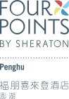 澎湖福朋喜來登酒店Four Points by Sheraton Penghu |自由先生 印象旅行社